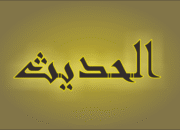 Mengenal Macam-Macam Hadis – Ma’had Aly Hasyim Asy’ari